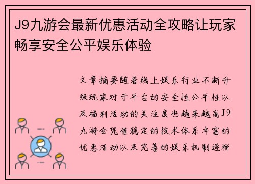 J9九游会最新优惠活动全攻略让玩家畅享安全公平娱乐体验 J9九游会最新优惠活动全攻略让玩家畅享安全公平娱乐体验