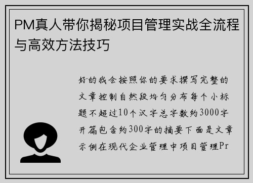 PM真人带你揭秘项目管理实战全流程与高效方法技巧 PM真人带你揭秘项目管理实战全流程与高效方法技巧