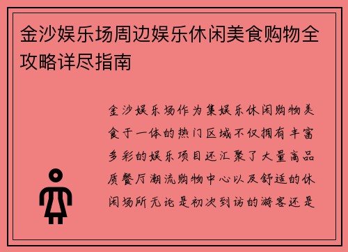 金沙娱乐场周边娱乐休闲美食购物全攻略详尽指南