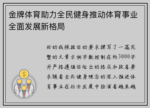 金牌体育助力全民健身推动体育事业全面发展新格局