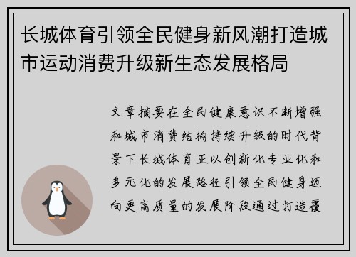 长城体育引领全民健身新风潮打造城市运动消费升级新生态发展格局