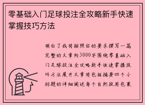 零基础入门足球投注全攻略新手快速掌握技巧方法