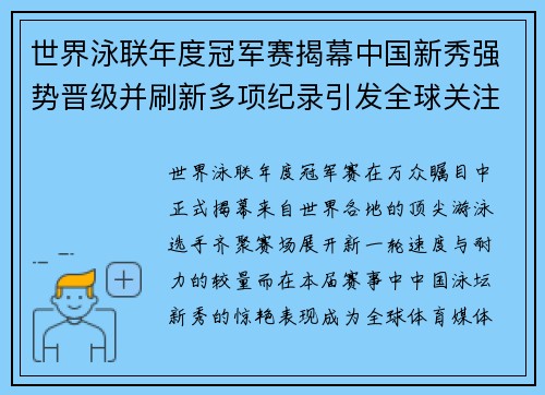 世界泳联年度冠军赛揭幕中国新秀强势晋级并刷新多项纪录引发全球关注