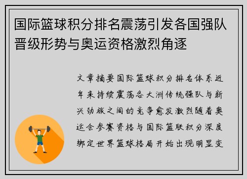 国际篮球积分排名震荡引发各国强队晋级形势与奥运资格激烈角逐