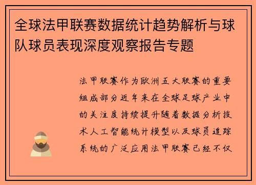 全球法甲联赛数据统计趋势解析与球队球员表现深度观察报告专题