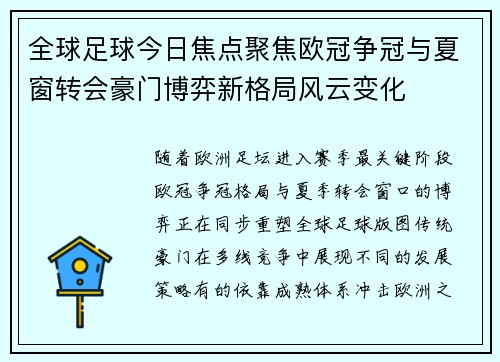 全球足球今日焦点聚焦欧冠争冠与夏窗转会豪门博弈新格局风云变化