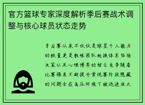 官方篮球专家深度解析季后赛战术调整与核心球员状态走势