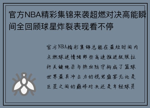 官方NBA精彩集锦来袭超燃对决高能瞬间全回顾球星炸裂表现看不停