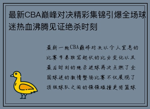 最新CBA巅峰对决精彩集锦引爆全场球迷热血沸腾见证绝杀时刻