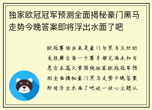 独家欧冠冠军预测全面揭秘豪门黑马走势今晚答案即将浮出水面了吧