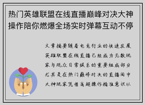 热门英雄联盟在线直播巅峰对决大神操作陪你燃爆全场实时弹幕互动不停