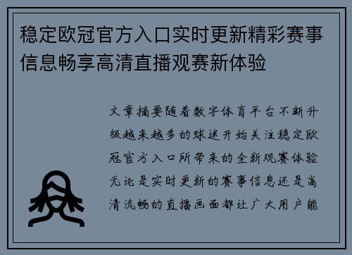 稳定欧冠官方入口实时更新精彩赛事信息畅享高清直播观赛新体验