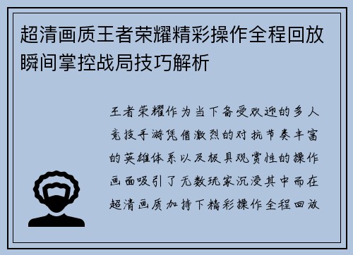 超清画质王者荣耀精彩操作全程回放瞬间掌控战局技巧解析