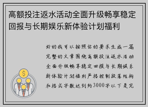 高额投注返水活动全面升级畅享稳定回报与长期娱乐新体验计划福利