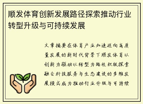 顺发体育创新发展路径探索推动行业转型升级与可持续发展