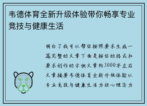 韦德体育全新升级体验带你畅享专业竞技与健康生活