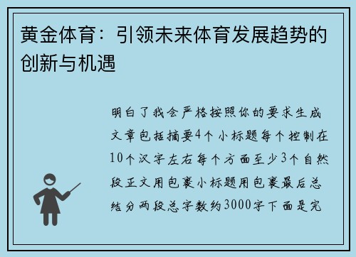 黄金体育：引领未来体育发展趋势的创新与机遇