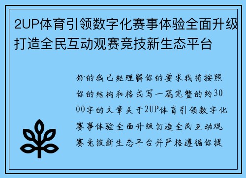 2UP体育引领数字化赛事体验全面升级打造全民互动观赛竞技新生态平台