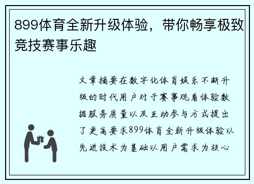 899体育全新升级体验，带你畅享极致竞技赛事乐趣