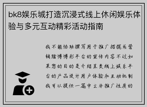 bk8娱乐城打造沉浸式线上休闲娱乐体验与多元互动精彩活动指南