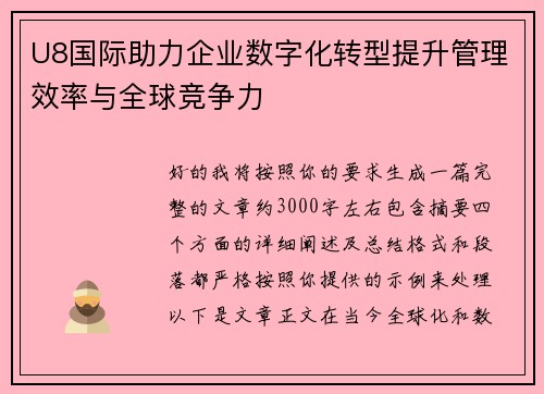 U8国际助力企业数字化转型提升管理效率与全球竞争力