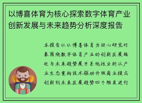 以博喜体育为核心探索数字体育产业创新发展与未来趋势分析深度报告