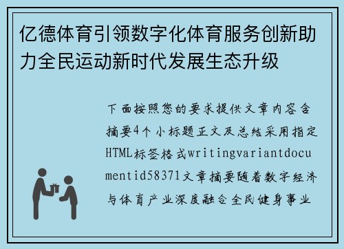 亿德体育引领数字化体育服务创新助力全民运动新时代发展生态升级