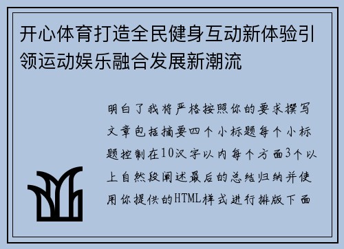 开心体育打造全民健身互动新体验引领运动娱乐融合发展新潮流