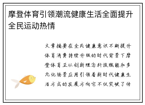 摩登体育引领潮流健康生活全面提升全民运动热情