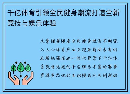 千亿体育引领全民健身潮流打造全新竞技与娱乐体验