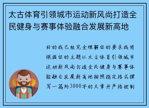 太古体育引领城市运动新风尚打造全民健身与赛事体验融合发展新高地