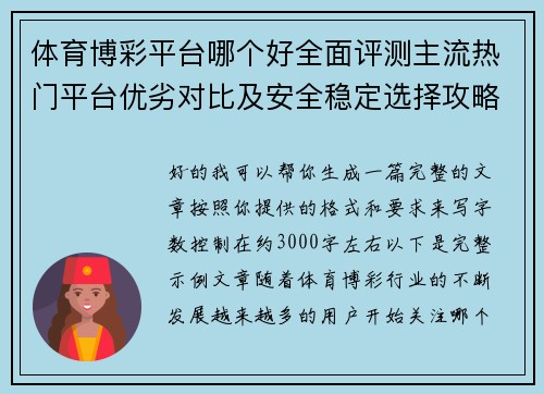 体育博彩平台哪个好全面评测主流热门平台优劣对比及安全稳定选择攻略指南