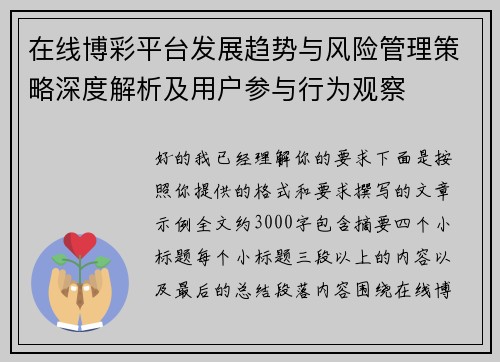 在线博彩平台发展趋势与风险管理策略深度解析及用户参与行为观察
