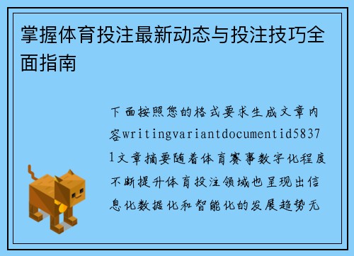 掌握体育投注最新动态与投注技巧全面指南