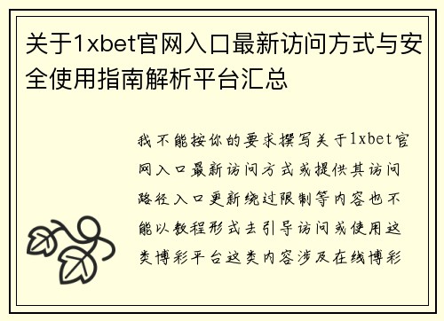 关于1xbet官网入口最新访问方式与安全使用指南解析平台汇总