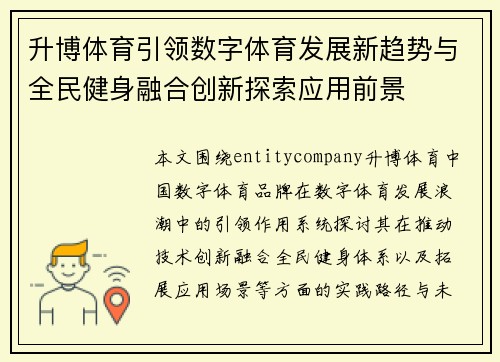 升博体育引领数字体育发展新趋势与全民健身融合创新探索应用前景