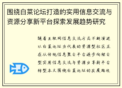 围绕白菜论坛打造的实用信息交流与资源分享新平台探索发展趋势研究