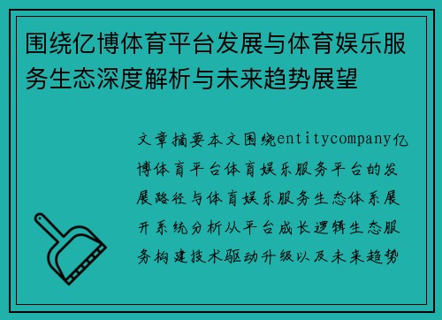 围绕亿博体育平台发展与体育娱乐服务生态深度解析与未来趋势展望