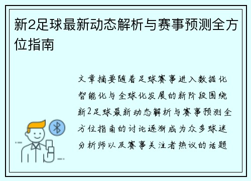 新2足球最新动态解析与赛事预测全方位指南