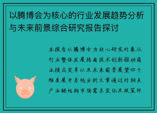 以腾博会为核心的行业发展趋势分析与未来前景综合研究报告探讨