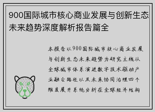 900国际城市核心商业发展与创新生态未来趋势深度解析报告篇全