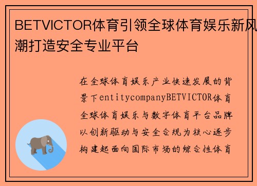 BETVICTOR体育引领全球体育娱乐新风潮打造安全专业平台