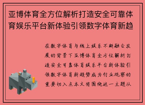 亚博体育全方位解析打造安全可靠体育娱乐平台新体验引领数字体育新趋势