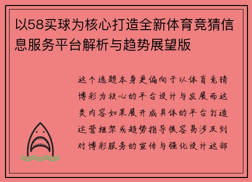 以58买球为核心打造全新体育竞猜信息服务平台解析与趋势展望版