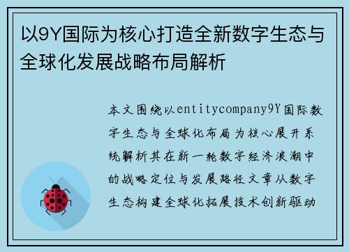 以9Y国际为核心打造全新数字生态与全球化发展战略布局解析