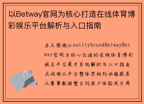以Betway官网为核心打造在线体育博彩娱乐平台解析与入口指南
