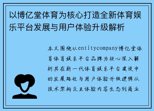 以博亿堂体育为核心打造全新体育娱乐平台发展与用户体验升级解析