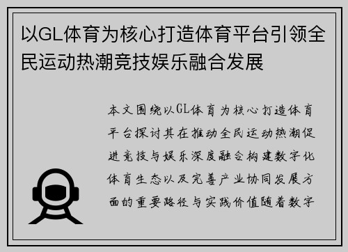 以GL体育为核心打造体育平台引领全民运动热潮竞技娱乐融合发展