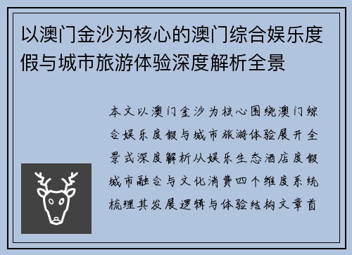 以澳门金沙为核心的澳门综合娱乐度假与城市旅游体验深度解析全景