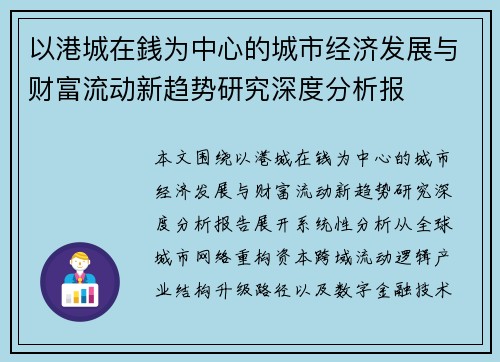 以港城在銭为中心的城市经济发展与财富流动新趋势研究深度分析报